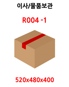 R004-1호(520x480x400)이사박스/물품보관 A형 BA골 15매