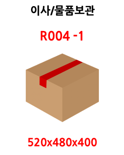 R004-1호(520x480x400)이사박스/물품보관 A형 BA골 15매
